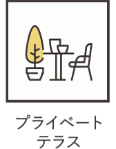 プライベートテラス