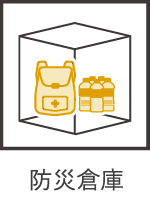 防災倉庫