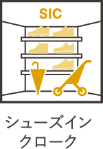 シューズインクローク