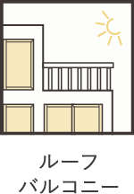 ルーフバルコニー