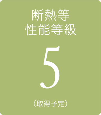 断熱等性能等級5（取得予定）