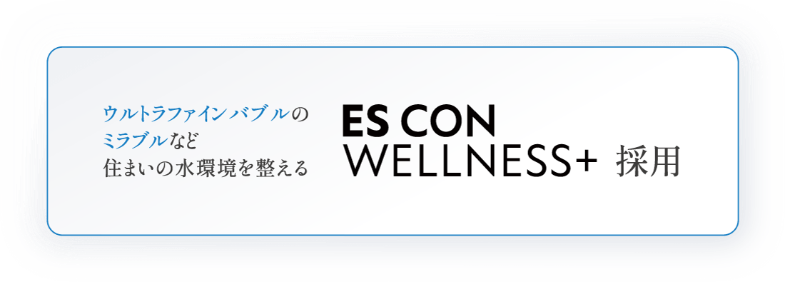 ウルトラファインバブルのミラブルなど 住まいの水環境を整える ES CON WELLNESS+ 採用