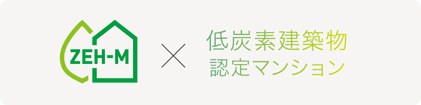 ZEH-M × 低炭素建築物認定マンション