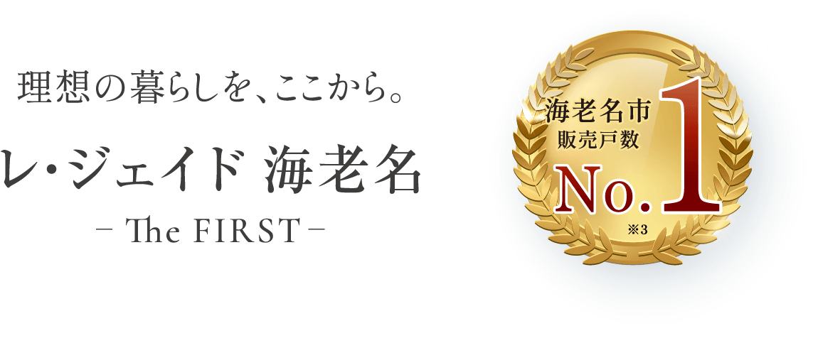 理想の暮らしをここから。レ・ジェイド海老名 - The FIRST -海老名市販売戸数No.1
