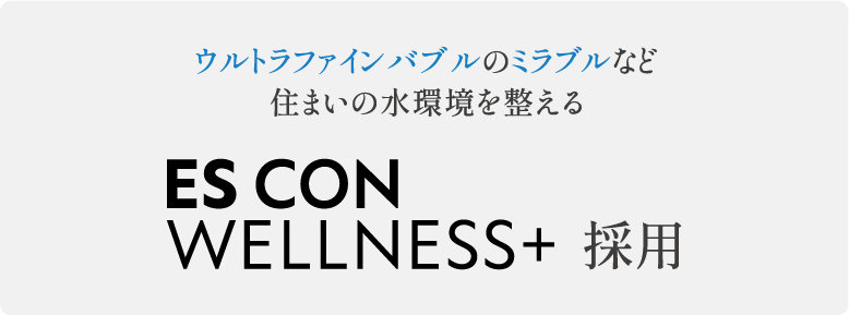 ウルトラファインバブルのミラブルなど 住まいの水環境を整える ESCON WELLNESS+ 採用