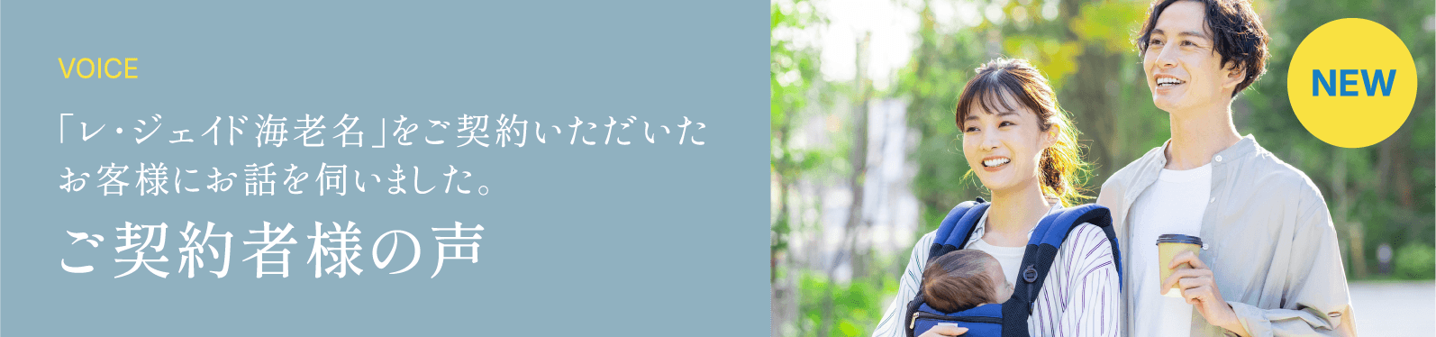 VOICE 「レ・ジェイド海老名」をご契約いただいたお客様にお話をお伺いしました。 ご契約者様の声