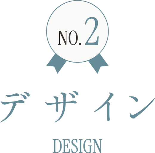 NO.2 デザイン DESIGN
