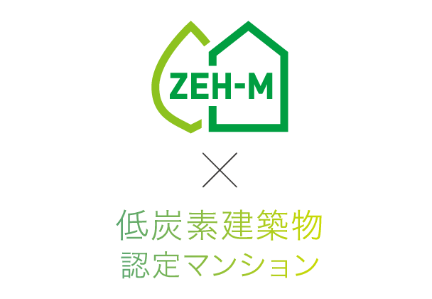 ZEH-M ×低炭素建築物認定マンション