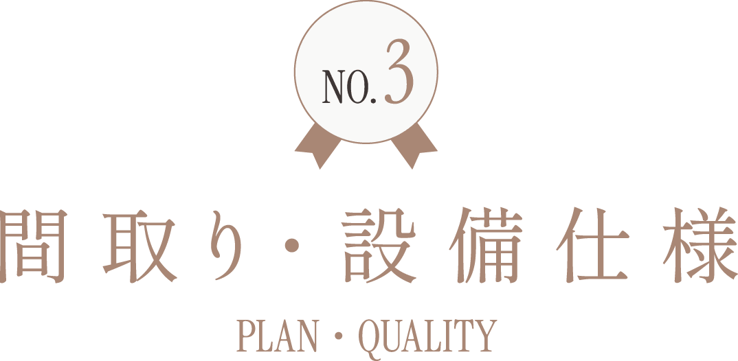 NO.3 間取り・設備仕様 PLAN・QUALITY