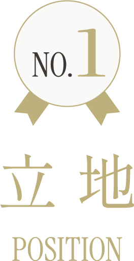 NO.1 立地 POSITION
