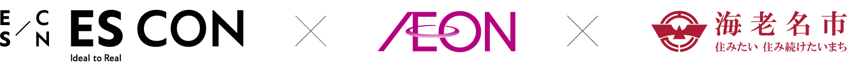 ES CON Ideal to Real AEON 海老名市 住みたい 住み続けたいまち