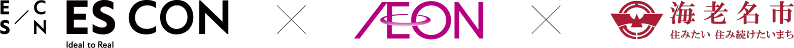 ES CON Ideal to Real AEON 海老名市 住みたい 住み続けたいまち