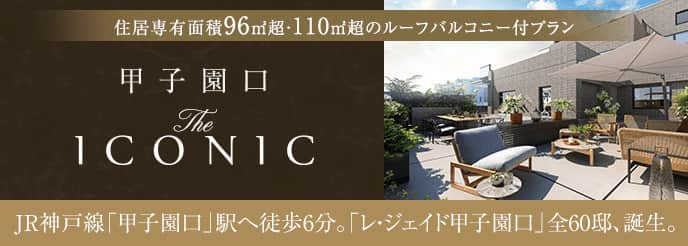 レ・ジェイド甲子園口