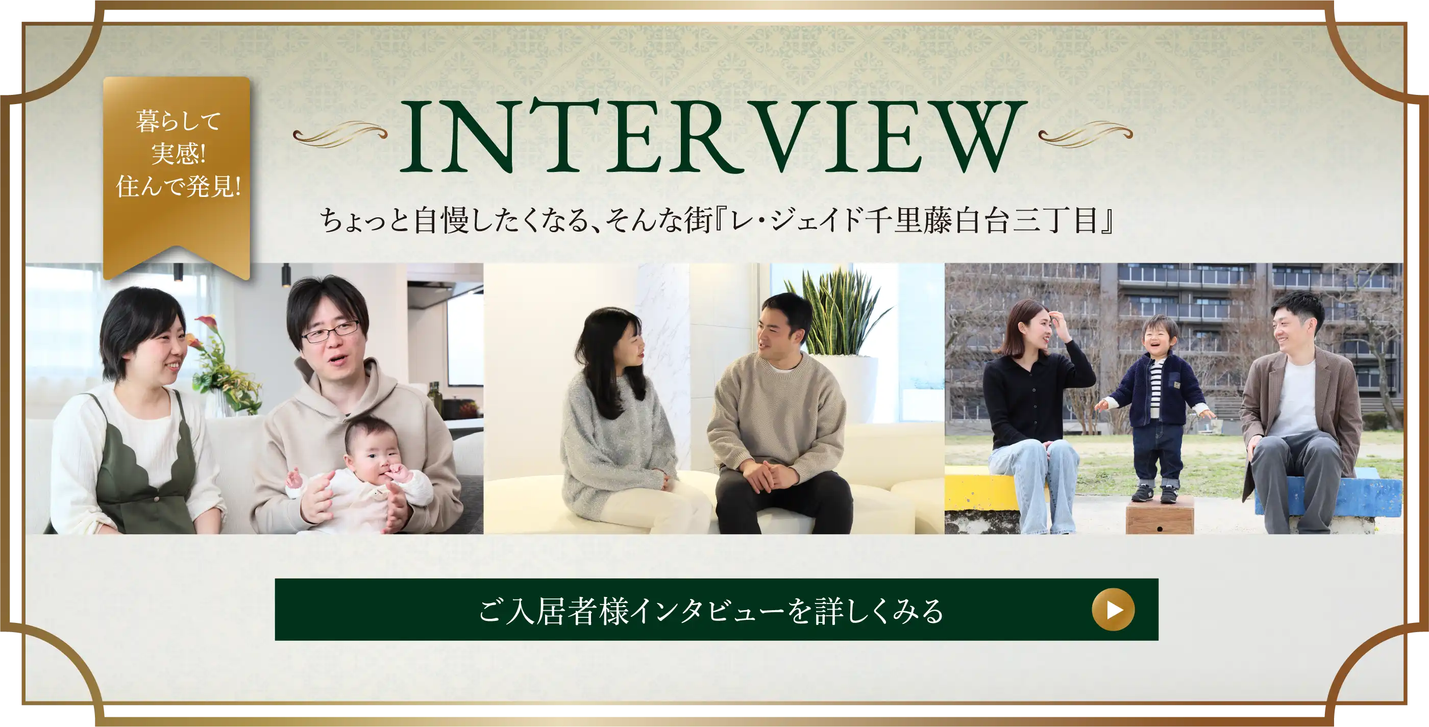 INTERVIEW ご入居者様インタビューを詳しくみる