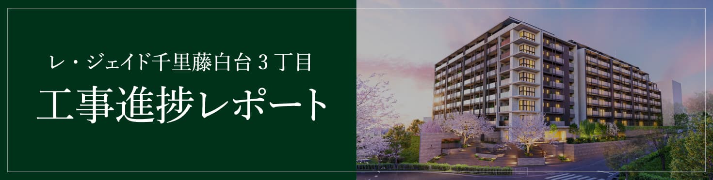 工事進捗レポート