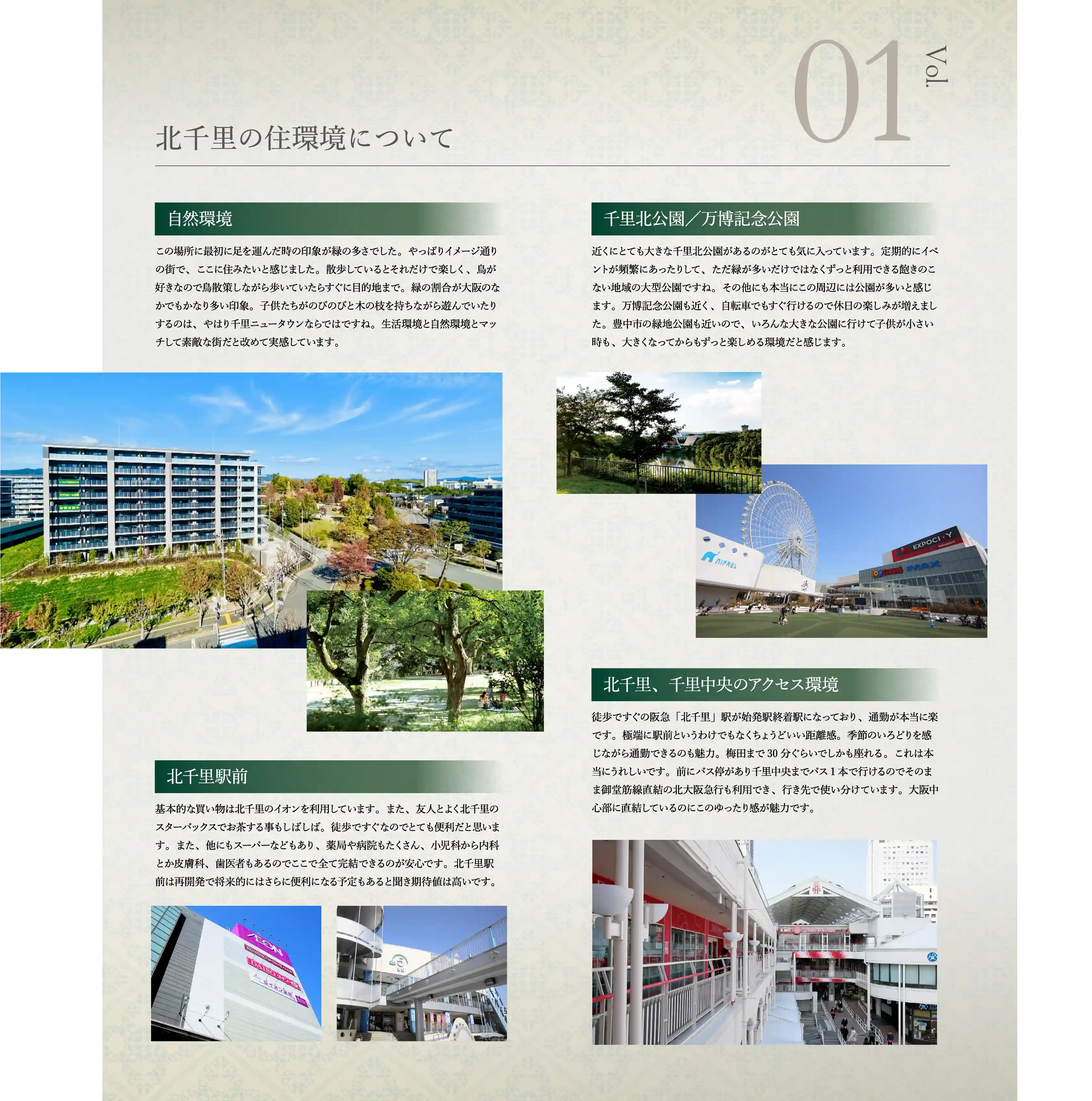 北千里の住環境について Vol.01