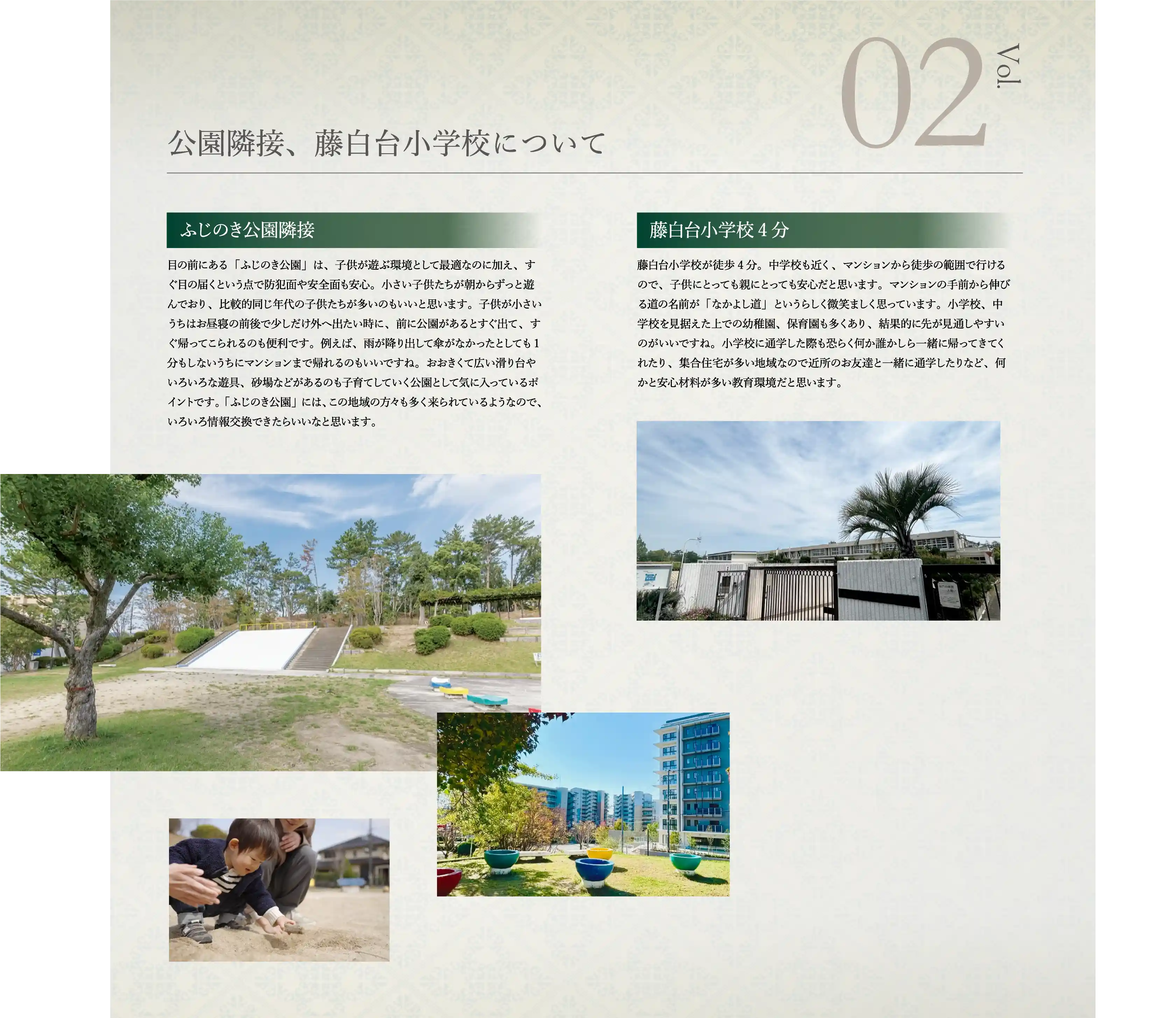 公園隣接、藤白台小学校について Vol.02