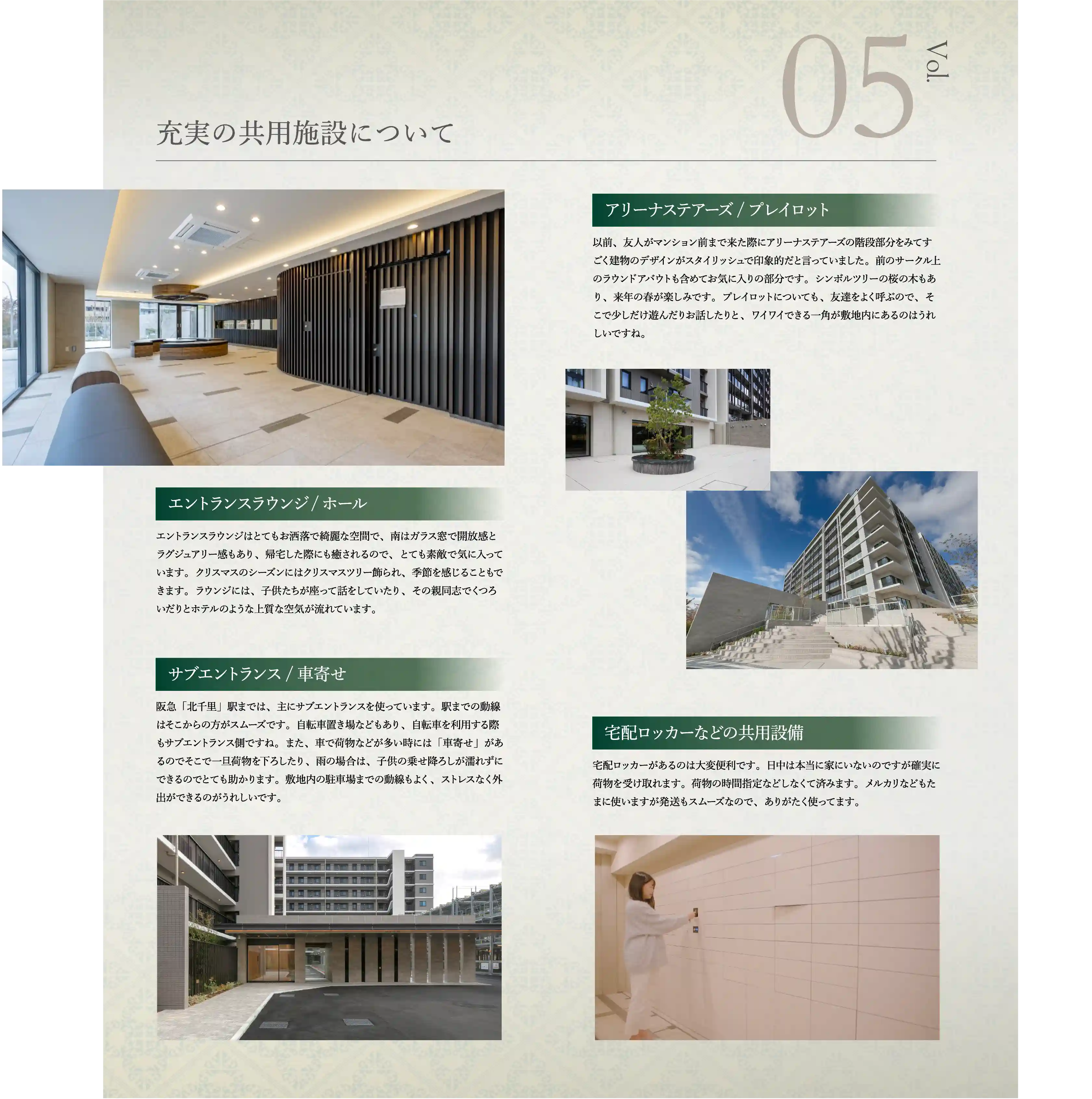 充実の共用施設について Vol.05