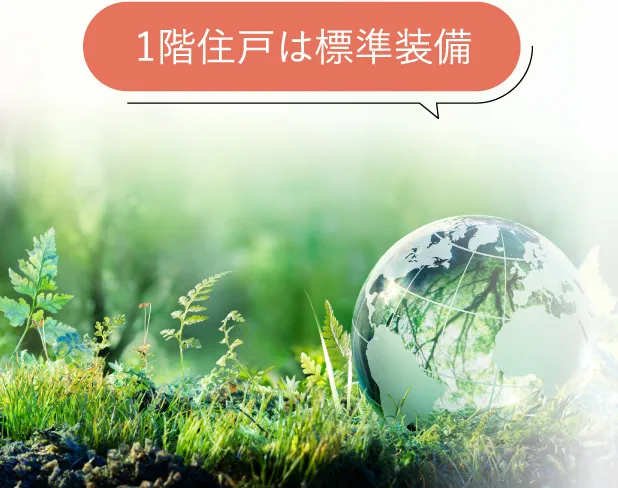 1階住戸は標準装備