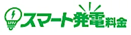 スマート発電料金