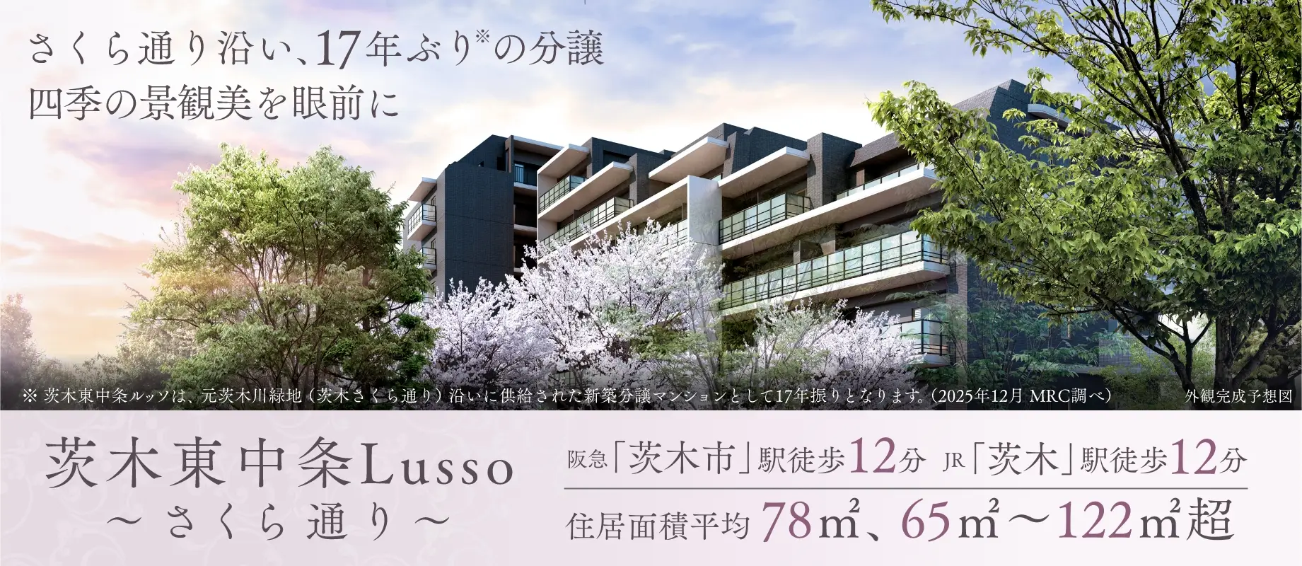 【公式】茨木東中条ルッソ〜さくら通り〜