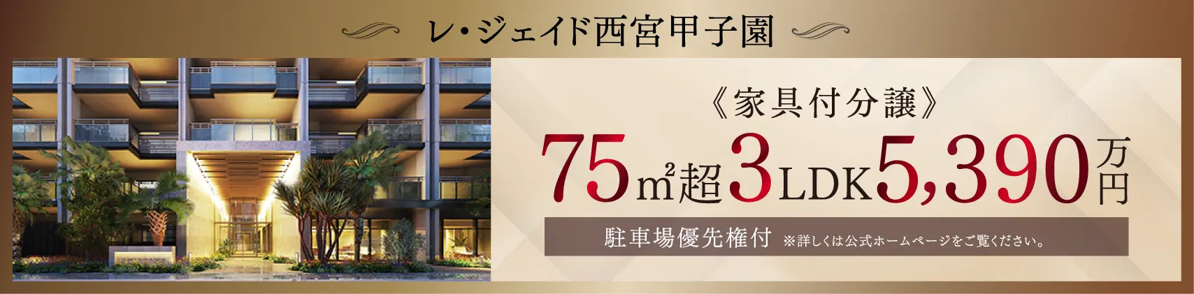 レ・ジェイド西宮甲子園