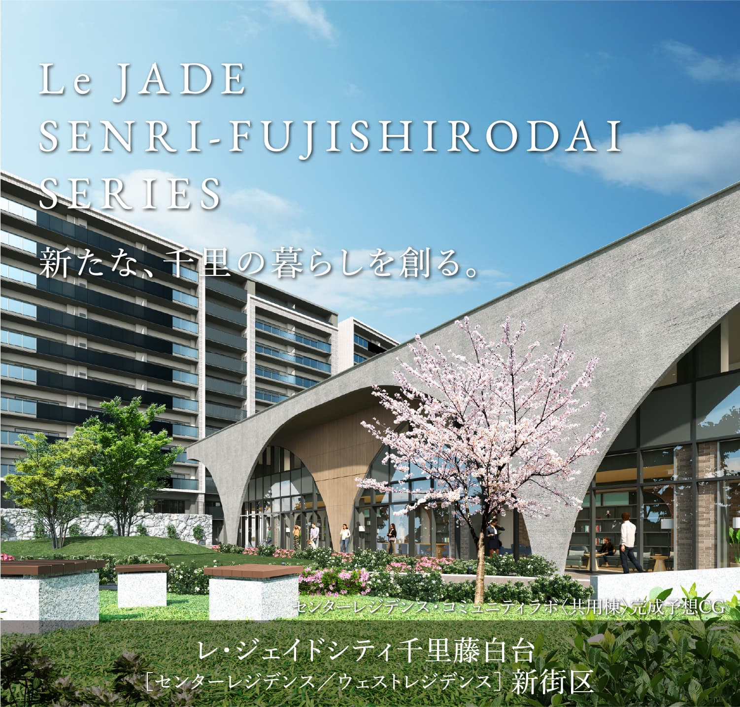 レ・ジェイドシティ千里藤白台 ［センターレジデンス／ウェストレジデンス］ 新街区・398戸 センターレジデンス・コミュニティラボ〈共用棟〉完成予想CG