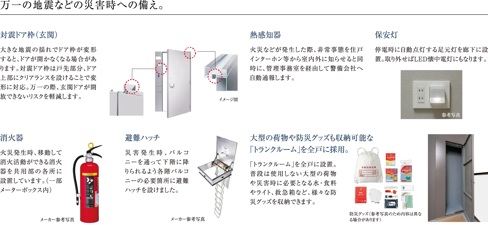 万一の地震などの災害時への備え