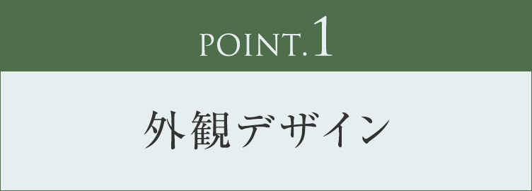 POINT.1｜外観デザイン
