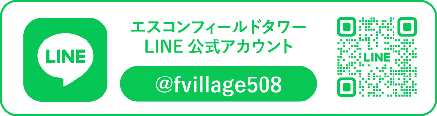 LINE公式アカウント友だち登録で最新情報をゲット!