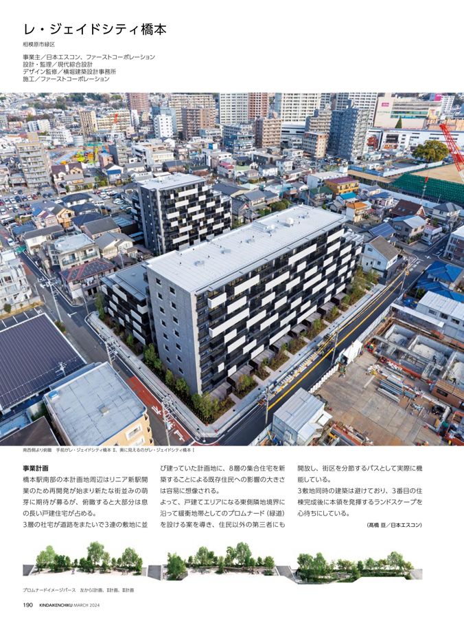 月間「近代建築」2024年3月号｜【公式】レ・ジェイドシティ橋本｜株式