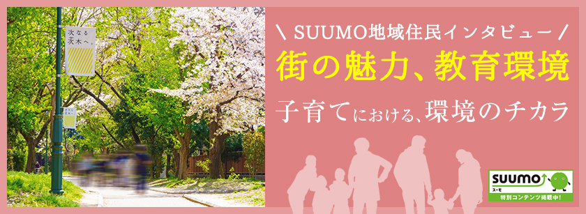 SUUMO地域住民にインタビュー「街の魅力、教育環境」