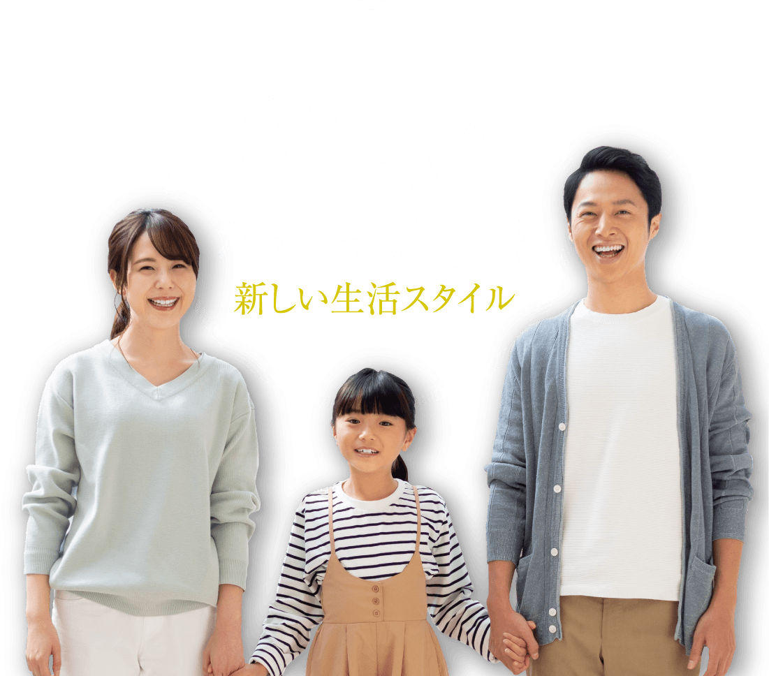 80㎡超だから実現できる新しいスタイル