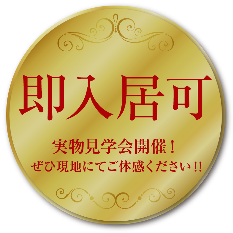 即入居可