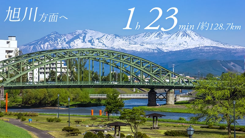 旭川方面へ 1h23min/約128.7km