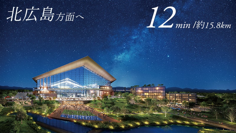 北広島方面へ 12min/約15.8km