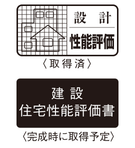 住宅性能評価付マンション