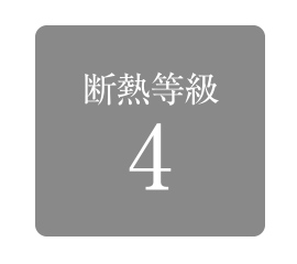 断熱等級4