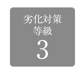 劣化対策等級3