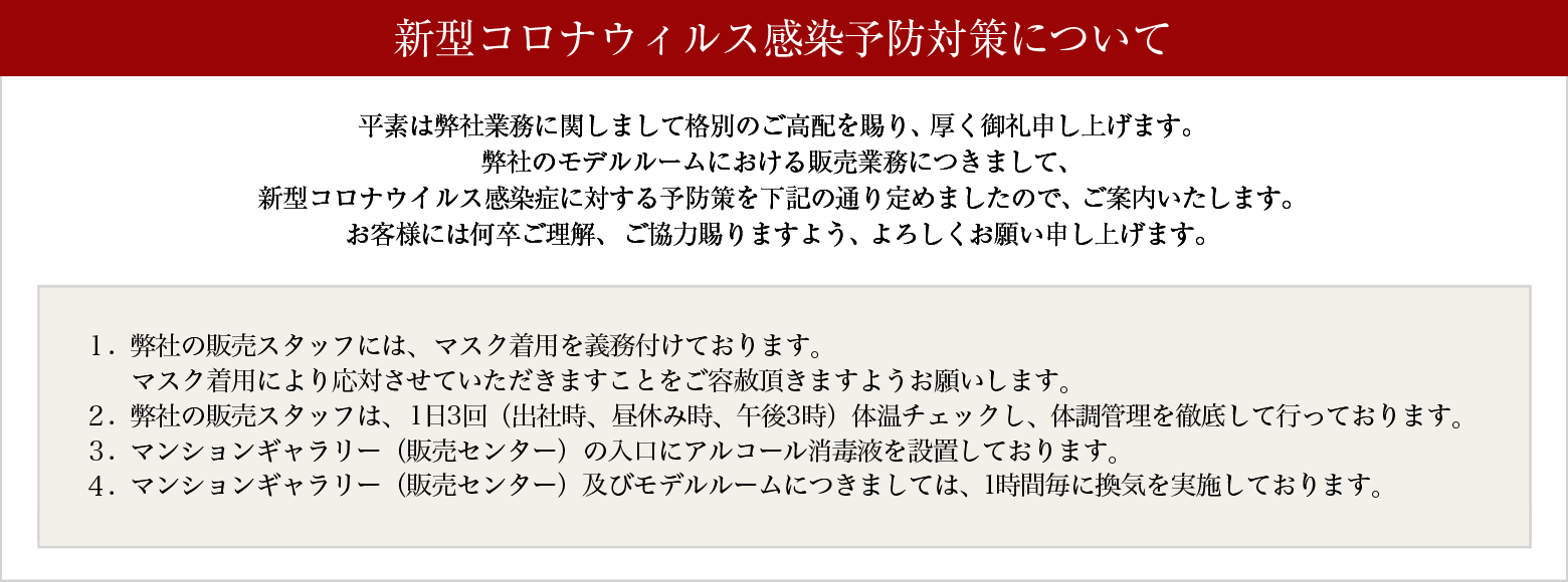 新型コロナウイルス感染予防対策について