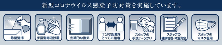 新型コロナウイルス感染予防対策を実施しています