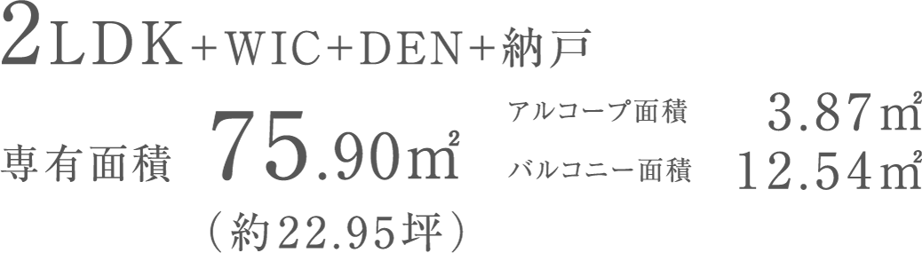 2LDK+WIC+DEN+納戸
