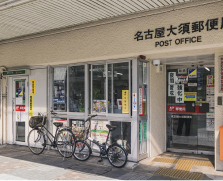 名古屋大須郵便局