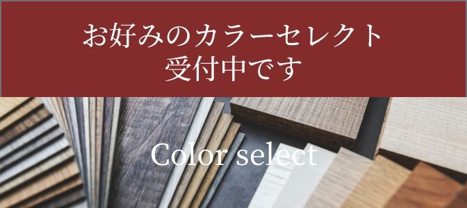 お好みのカラーセレクト受付中です。