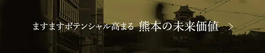 熊本の未来価値