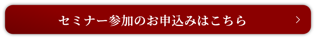 セミナー参加のお申込みはこちら