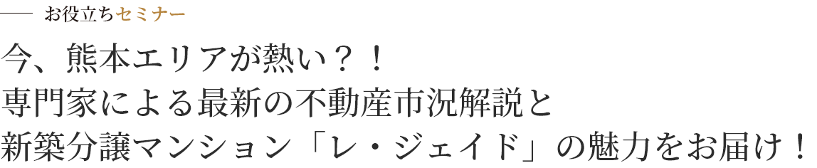 今、熊本エリアが熱い？！専門家による最新の不動産市況解説と新築分譲マンション「レ・ジェイド」の魅力をお届け！