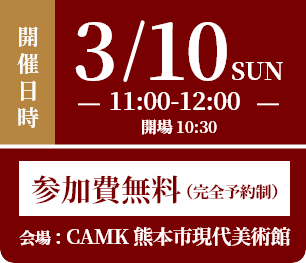 3/10(日)開催！参加費無料