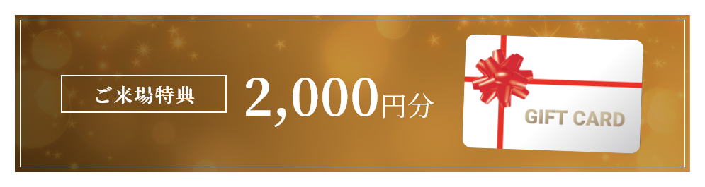 ご来場特典 2,000円分