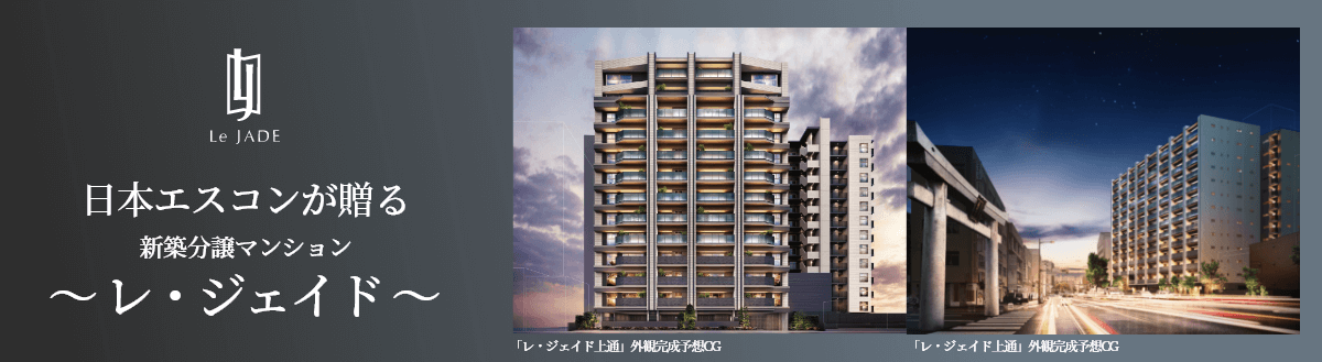 日本エスコンが贈る​新築分譲マンション ～ レ・ジェイド ～​